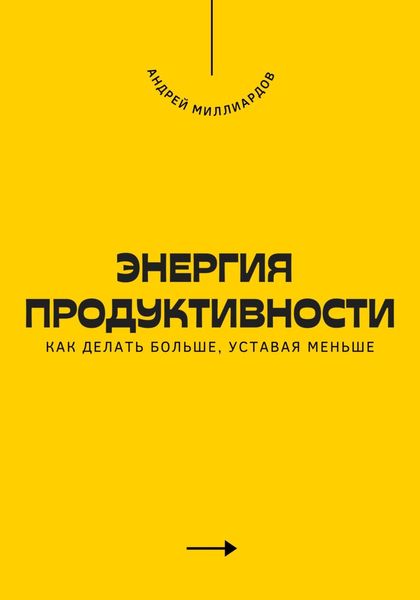 Обложка книги  «Энергия продуктивности. Как делать больше, уставая меньше»