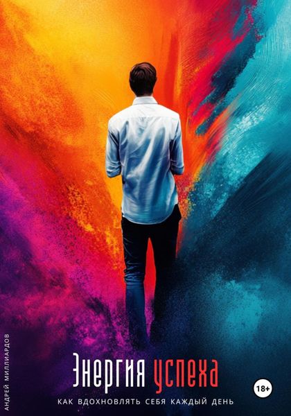 Обложка книги  «Энергия успеха. Как вдохновлять себя каждый день»