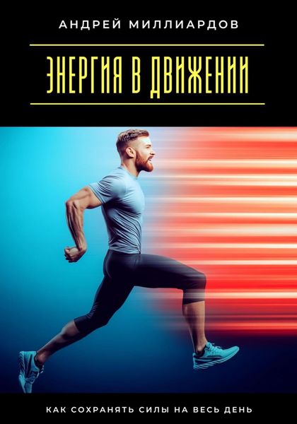 Обложка книги  «Энергия в движении. Как сохранять силы на весь день»