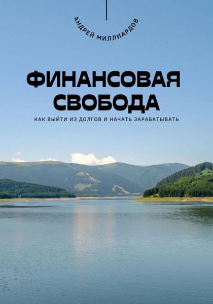 Обложка книги  «Финансовая свобода. Как выйти из долгов и начать зарабатывать»