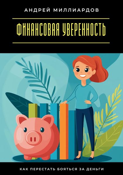 Обложка книги  «Финансовая уверенность. Как перестать бояться за деньги»