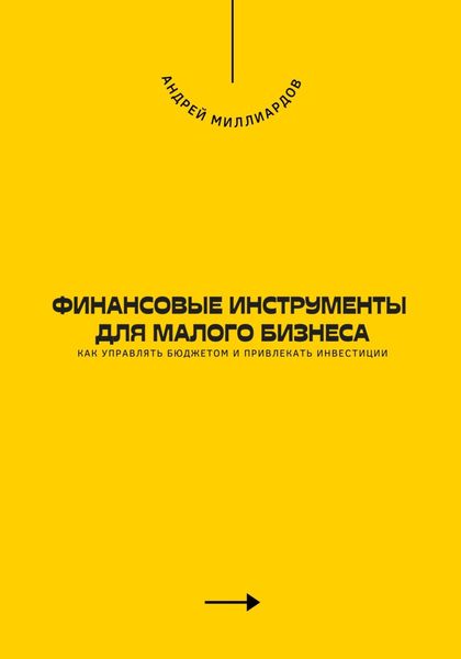 Обложка книги  «Финансовые инструменты для малого бизнеса. Как управлять бюджетом и привлекать инвестиции»