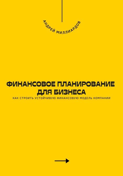 Обложка книги  «Финансовое планирование для бизнеса. Как строить устойчивую финансовую модель компании»