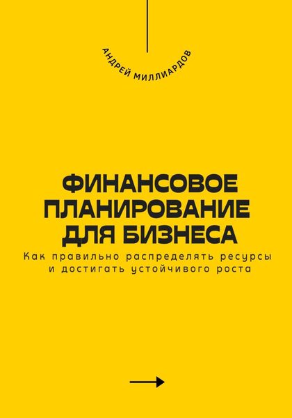Обложка книги  «Финансовое планирование для бизнеса. Как правильно распределять ресурсы и достигать устойчивого роста»
