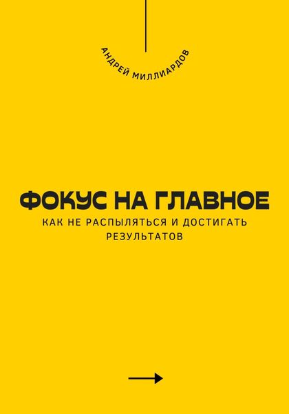 Обложка книги  «Фокус на главное. Как не распыляться и достигать результатов»
