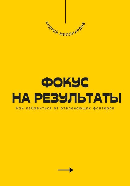 Обложка книги  «Фокус на результаты. Как избавиться от отвлекающих факторов»