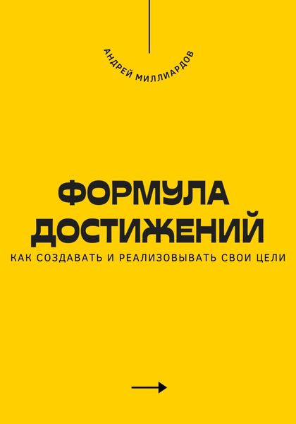 Обложка книги  «Формула достижений. Как создавать и реализовывать свои цели»
