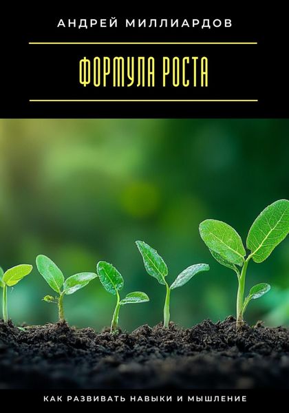 Обложка книги  «Формула роста. Как развивать навыки и мышление»