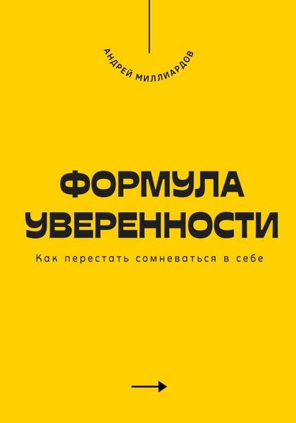 Обложка книги  «Формула уверенности. Как перестать сомневаться в себе»
