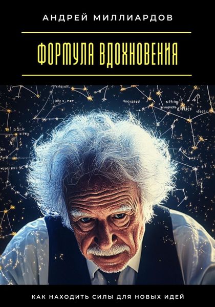 Обложка книги  «Формула вдохновения. Как находить силы для новых идей»