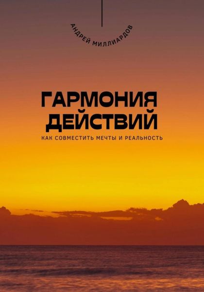Обложка книги «Гармония действий. Как совместить мечты и реальность»