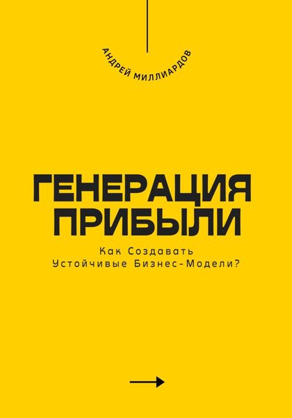 Обложка книги  «Генерация Прибыли. Как Создавать Устойчивые Бизнес-Модели?»