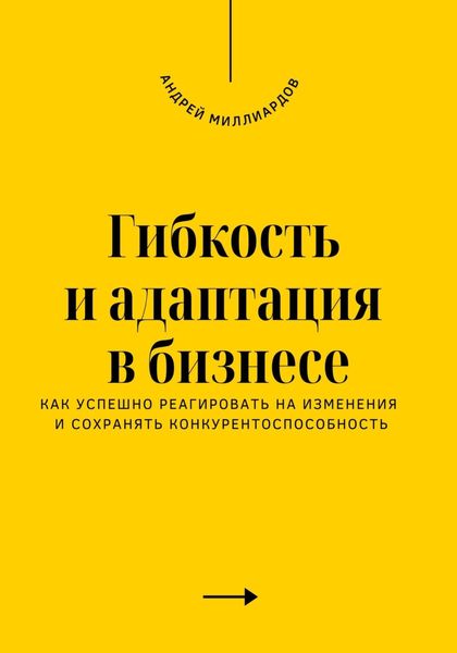 Обложка книги  «Гибкость и адаптация в бизнесе. Как успешно реагировать на изменения и сохранять конкурентоспособность»