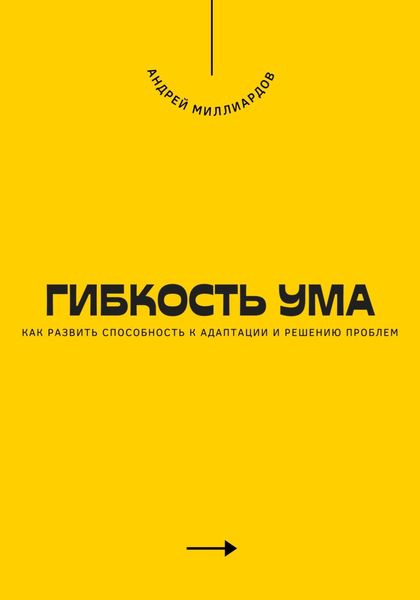 Обложка книги  «Гибкость ума. Как развить способность к адаптации и решению проблем»