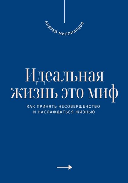 Обложка книги  «Идеальная жизнь это миф. Как принять несовершенство и наслаждаться жизнью»