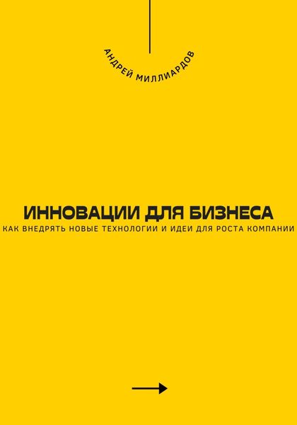 Обложка книги  «Инновации для бизнеса. Как внедрять новые технологии и идеи для роста компании»