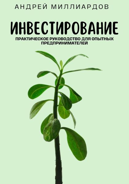 Обложка книги  «Инвестирование. Практическое руководство для опытных предпринимателей»