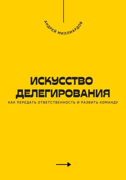 Обложка книги  «Искусство делегирования. Как передать ответственность и развить команду»