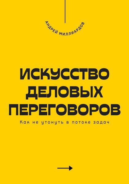Обложка книги  «Искусство деловых переговоров. Как достигать выгодных соглашений и управлять конфликтами»