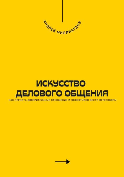 Обложка книги  «Искусство делового общения. Как строить доверительные отношения и эффективно вести переговоры»