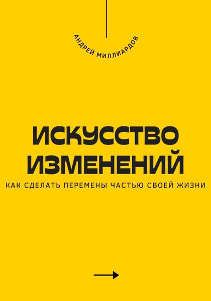 Обложка книги  «Искусство изменений. Как сделать перемены частью своей жизни»