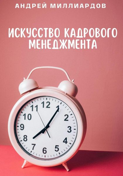 Обложка книги «Искусство Кадрового Менеджмента»
