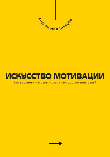 Обложка книги  «Искусство мотивации. Как вдохновлять себя и других на достижение целей»