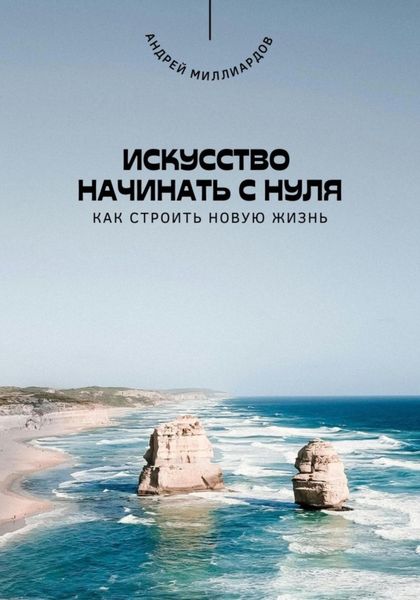 Обложка книги  «Искусство начинать с нуля. Как строить новую жизнь»