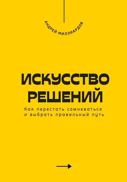Обложка книги  «Искусство решений. Как перестать сомневаться и выбрать правильный путь»