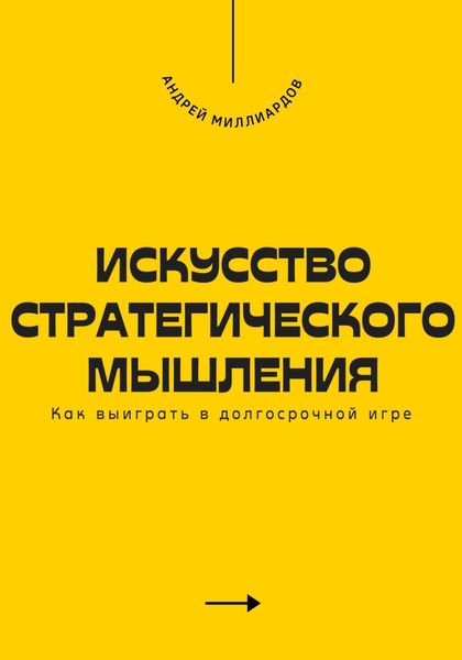 Обложка книги  «Искусство стратегического мышления. Как выиграть в долгосрочной игре»