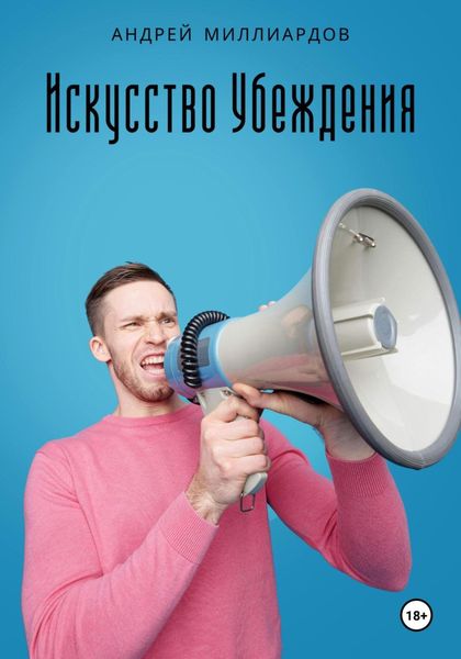 Обложка книги «Искусство убеждения»
