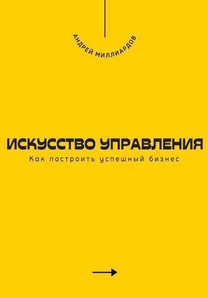 Обложка книги  «Искусство управления. Как построить успешный бизнес»