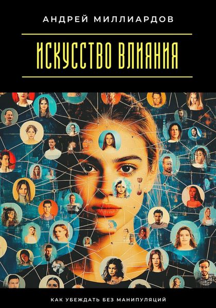 Обложка книги «Искусство влияния. Как убеждать без манипуляций»