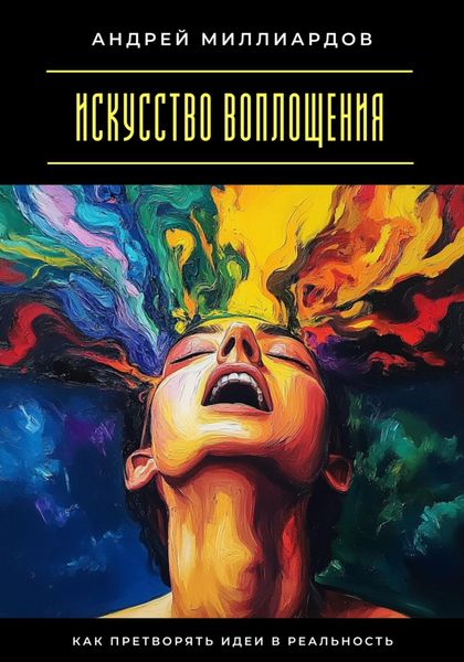 Обложка книги  «Искусство воплощения. Как претворять идеи в реальность»