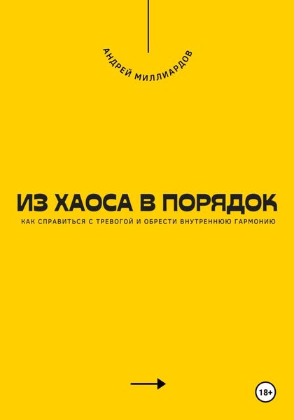 Обложка книги  «Из хаоса в порядок. Как справиться с тревогой и обрести внутреннюю гармонию»