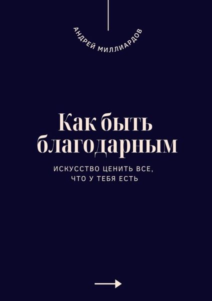 Обложка книги  «Как быть благодарным. Искусство ценить все, что у тебя есть»