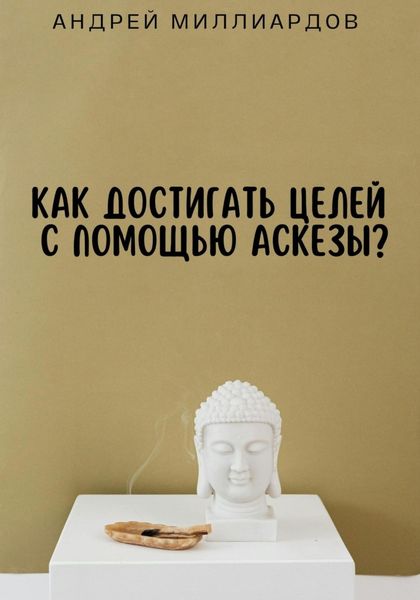 Обложка книги «Как достигать целей с помощью аскезы?»