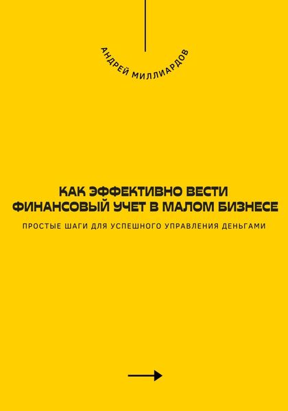 Обложка книги  «Как эффективно вести финансовый учет в малом бизнесе. Простые шаги для успешного управления деньгами»