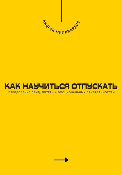 Обложка книги  «Как научиться отпускать. Преодоление обид, потерь и эмоциональных привязанностей»