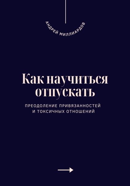 Обложка книги «Как научиться отпускать. Преодоление привязанностей и токсичных отношений»