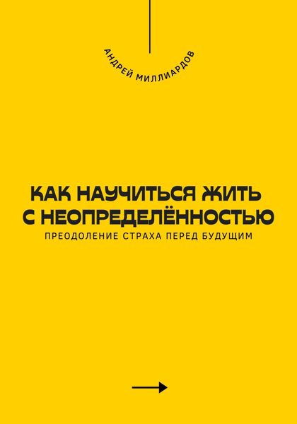 Обложка книги  «Как научиться жить с неопределённостью. Преодоление страха перед будущим»