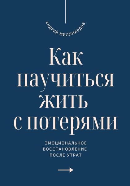 Обложка книги  «Как научиться жить с потерями. Эмоциональное восстановление после утрат»