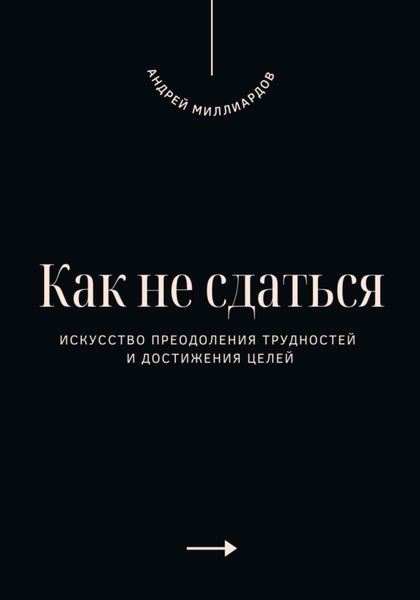 Обложка книги  «Как не сдаться. Искусство преодоления трудностей и достижения целей»