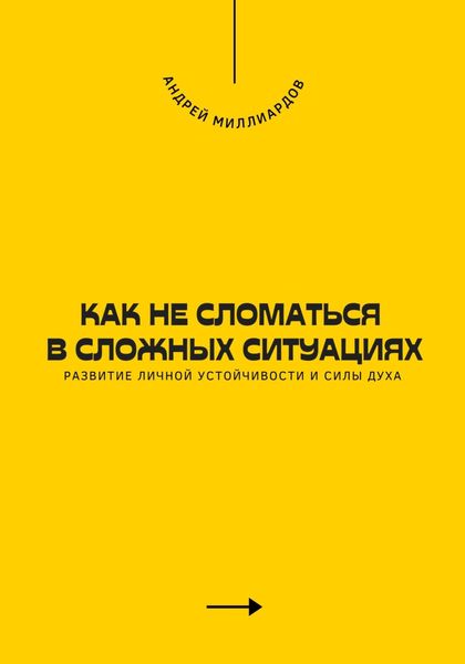 Обложка книги  «Как не сломаться в сложных ситуациях. Развитие личной устойчивости и силы духа»