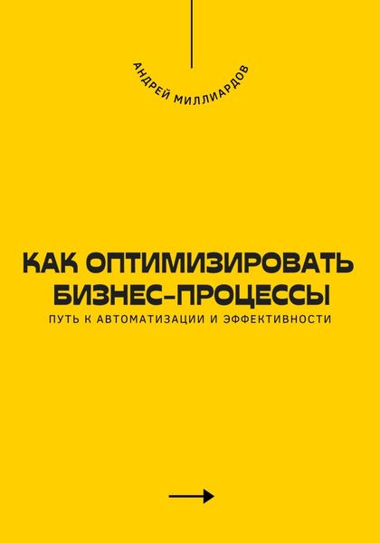 Обложка книги  «Как оптимизировать бизнес-процессы. Путь к автоматизации и эффективности»