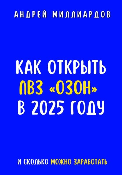 Обложка книги  «Как открыть ПВЗ «Озон» в 2025 году и сколько можно заработать»
