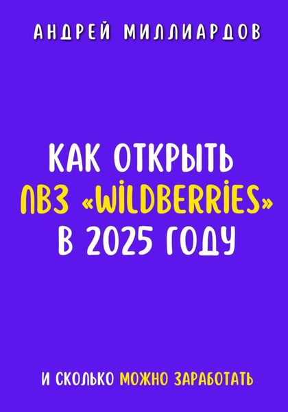 Обложка книги  «Как открыть ПВЗ «Wildberries» в 2025 году и сколько можно заработать»