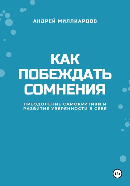Обложка книги  «Как побеждать сомнения. Преодоление самокритики и развитие уверенности в себе»