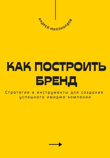 Обложка книги  «Как построить бренд. Стратегии и инструменты для создания успешного имиджа компании»