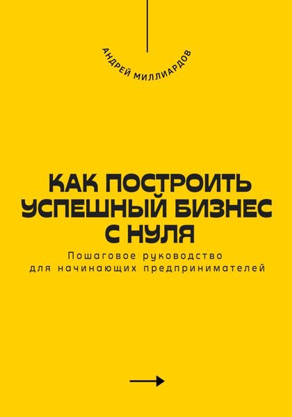 Обложка книги  «Как построить успешный бизнес с нуля. Пошаговое руководство для начинающих предпринимателей»
